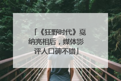 《狂野时代》戛纳亮相后，媒体影评人口碑不错