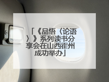 《品悟〈论语〉》系列读书分享会在山西霍州成功举办