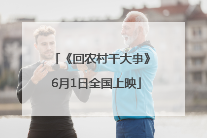 《回农村干大事》6月1日全国上映