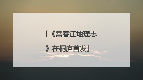 《富春江地理志》在桐庐首发