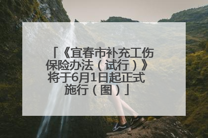 《宜春市补充工伤保险办法（试行）》将于6月1日起正式施行（图）