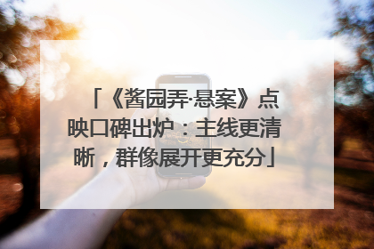 《酱园弄·悬案》点映口碑出炉：主线更清晰，群像展开更充分