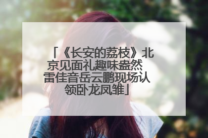 《长安的荔枝》北京见面礼趣味盎然 雷佳音岳云鹏现场认领卧龙凤雏