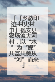 「乡愁印迹·村史村事」瓮安县猴场镇大河村：以“水”为“媒”共富共美从“河”而来