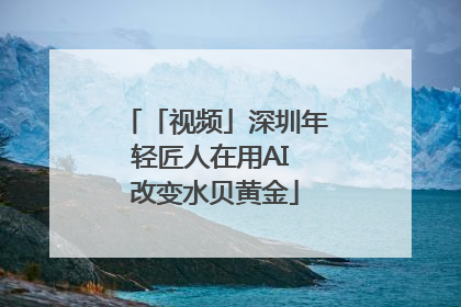 「视频」深圳年轻匠人在用AI 改变水贝黄金