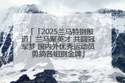「2025兰马特别报道」兰马聚英才 共圆冠军梦 国内外优秀运动员勇摘各组别金牌