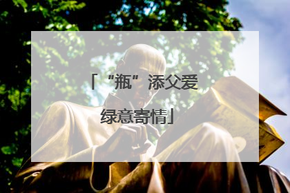 “瓶”添父爱 绿意寄情