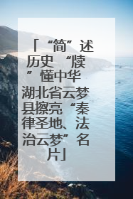 “简”述历史 “牍”懂中华 湖北省云梦县擦亮“秦律圣地、法治云梦”名片