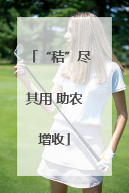 “秸”尽其用 助农增收