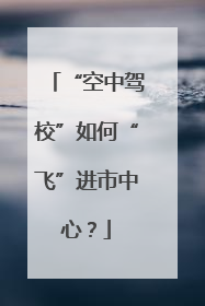 “空中驾校”如何“飞”进市中心？