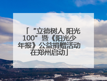 “立德树人 阳光100”暨《阳光少年报》公益捐赠活动在郑州启动