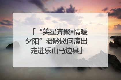 “笑星齐聚•情暖夕阳”老龄慰问演出走进乐山马边县