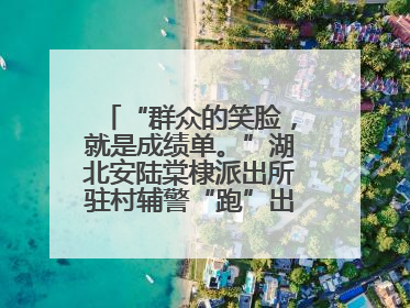 “群众的笑脸，就是成绩单。”湖北安陆棠棣派出所驻村辅警“跑”出幸福加速度