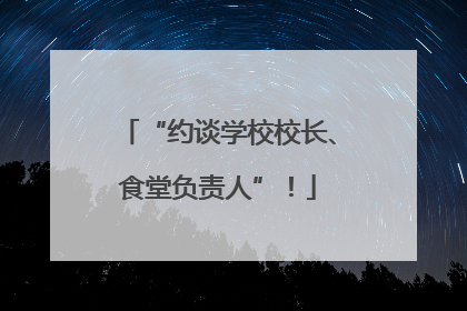 “约谈学校校长、食堂负责人”！
