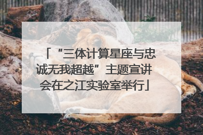 “三体计算星座与忠诚无我超越”主题宣讲会在之江实验室举行