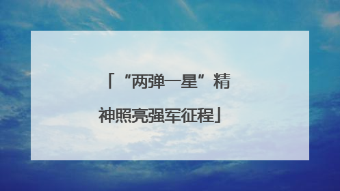 “两弹一星”精神照亮强军征程