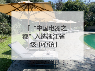 “中国电器之都”入选浙江省级中心镇