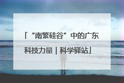 “南繁硅谷”中的广东科技力量｜科学驿站