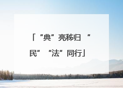“典”亮秭归 “民”“法”同行