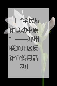 “全民反诈联动中原”——郑州联通开展反诈宣传月活动