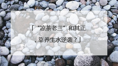 “凉茶老三”和其正，靠养生水逆袭？