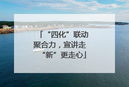 “四化”联动聚合力，宣讲走“新”更走心