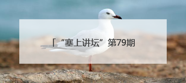 “塞上讲坛”第79期暨连环画展：以经典滋养童心 让文化薪火相传