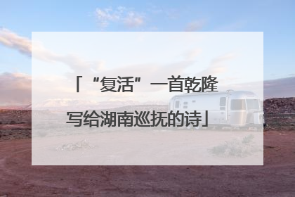 “复活”一首乾隆写给湖南巡抚的诗