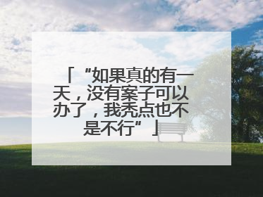 “如果真的有一天，没有案子可以办了，我秃点也不是不行”