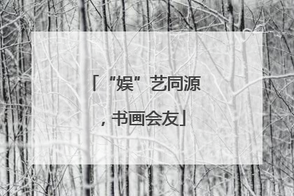 “娱”艺同源，书画会友