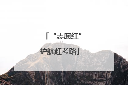 “志愿红”护航赶考路