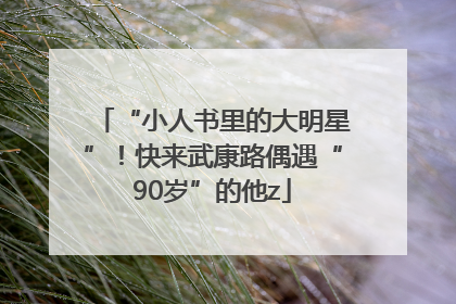 “小人书里的大明星”！快来武康路偶遇“90岁”的他z