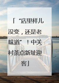 “店里样儿没变，还是老味道”！中关村茶点新址迎客