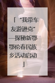 “我带车友游逊克”—探秘新鄂鄂伦春民族乡活动启动
