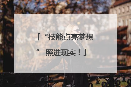 “技能点亮梦想” 照进现实！