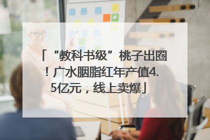 “教科书级”桃子出圈！广水胭脂红年产值4.5亿元，线上卖爆