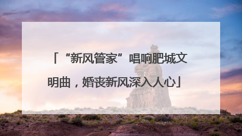 “新风管家”唱响肥城文明曲，婚丧新风深入人心