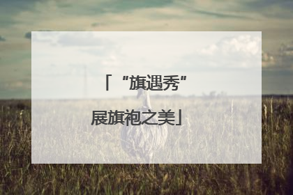“旗遇秀”展旗袍之美