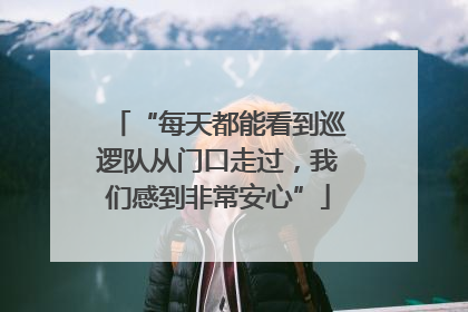 “每天都能看到巡逻队从门口走过，我们感到非常安心”