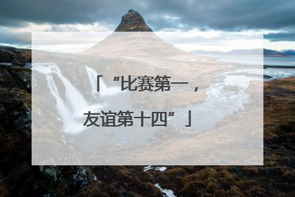 “比赛第一，友谊第十四”