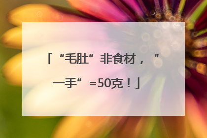 “毛肚”非食材，“一手”=50克！