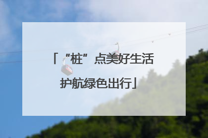 “桩”点美好生活 护航绿色出行