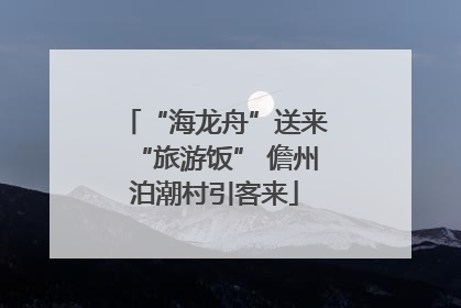“海龙舟”送来“旅游饭” 儋州泊潮村引客来