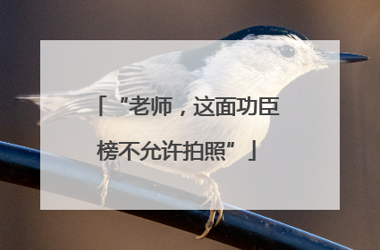 “老师，这面功臣榜不允许拍照”