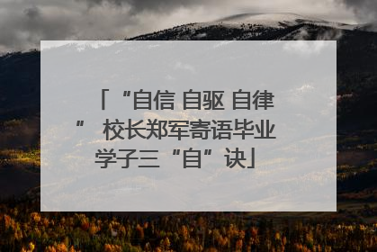 “自信 自驱 自律” 校长郑军寄语毕业学子三“自”诀