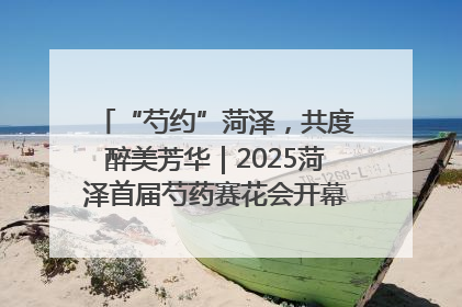 “芍约”菏泽，共度醉美芳华｜2025菏泽首届芍药赛花会开幕，103家企业参赛