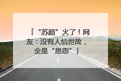 “苏超”火了！网友：没有人情世故，全是“恩怨”