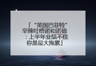 “英国巴菲特”辛辣吐槽诺和诺德：上半年业绩不佳你是最大拖累
