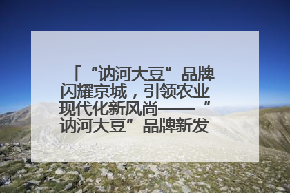 “讷河大豆”品牌闪耀京城，引领农业现代化新风尚——“讷河大豆”品牌新发地推介会圆满落幕
