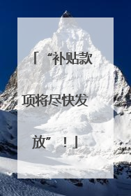 “补贴款项将尽快发放”！